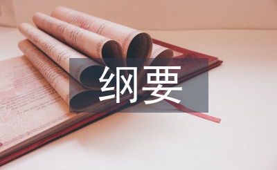 考察報(bào)告綱要