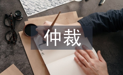 經(jīng)濟糾紛仲裁的流程