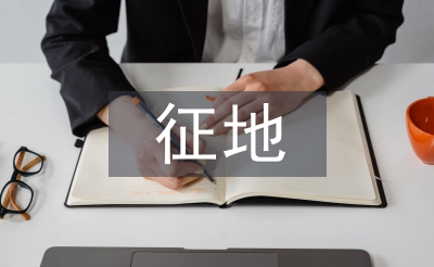 征地匯報材料