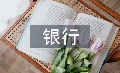 銀行個(gè)人理財(cái)