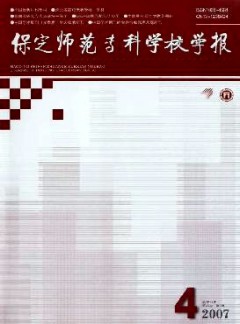 保定師范?？茖W(xué)校學(xué)報