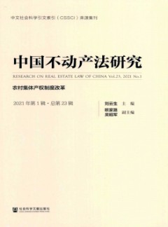中國(guó)不動(dòng)產(chǎn)法研究