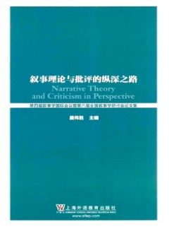 敘事理論與批評(píng)的縱深之路