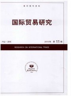 國(guó)際貿(mào)易研究雜志
