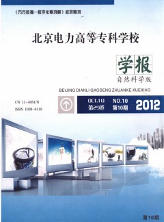 北京電力高等?？茖W校學報·自然科學版