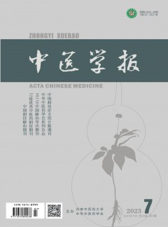中醫(yī)學(xué)報(bào)雜志