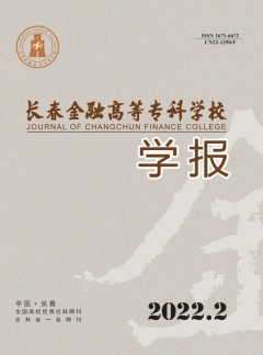 長(zhǎng)春金融高等?？茖W(xué)校學(xué)報(bào)雜志