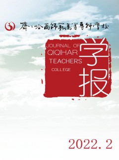齊齊哈爾師范高等?？茖W(xué)校學(xué)報雜志