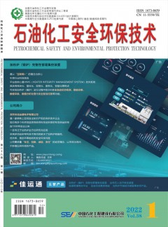 石油化工安全環(huán)保技術雜志