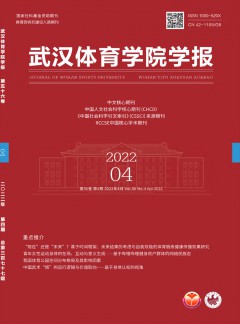 武漢體育學(xué)院學(xué)報雜志