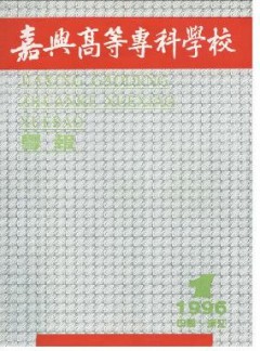 嘉興高等?？茖W(xué)校學(xué)報(bào)