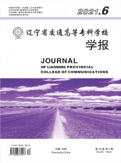 遼寧省交通高等?？茖W校學報雜志
