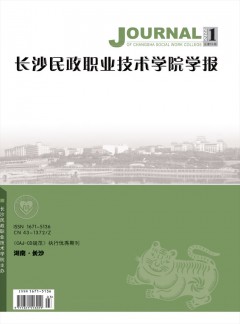 長(zhǎng)沙民政職業(yè)技術(shù)學(xué)院學(xué)報(bào)