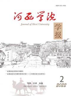 河西學(xué)院學(xué)報(bào)雜志