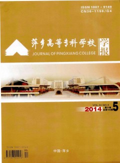萍鄉(xiāng)高等?？茖W(xué)校學(xué)報(bào)
