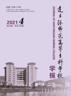 連云港師范高等專科學(xué)校學(xué)報(bào)雜志