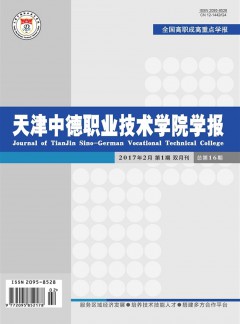 天津中德職業(yè)技術(shù)學(xué)院學(xué)報雜志