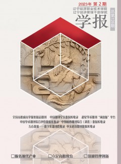 遼寧經濟職業(yè)技術學院學報.遼寧經濟管理干部學院雜志