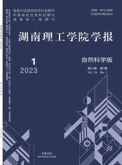 湖南理工學(xué)院學(xué)報·自然科學(xué)版雜志