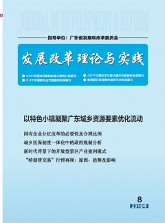 發(fā)展改革理論與實(shí)踐雜志