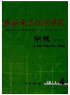 恩施職業(yè)技術(shù)學(xué)院學(xué)報