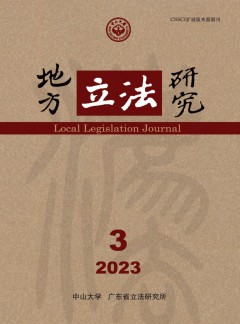 地方立法研究雜志