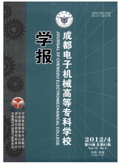 成都電子機械高等?？茖W(xué)校學(xué)報雜志