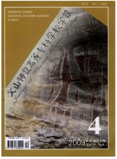 文山師范高等?？茖W(xué)校學(xué)報雜志