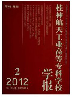 桂林航天工業(yè)高等?？茖W(xué)校學(xué)報(bào)雜志
