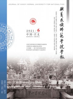 黔西南民族師范高等專(zhuān)科學(xué)校學(xué)報(bào)雜志