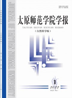 太原師范學(xué)院學(xué)報(bào)·自然科學(xué)版雜志
