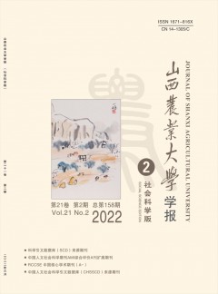 山西農(nóng)業(yè)大學(xué)學(xué)報(bào)·社會(huì)科學(xué)版雜志