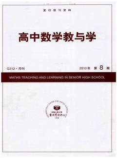 高中數(shù)學(xué)教與學(xué)
