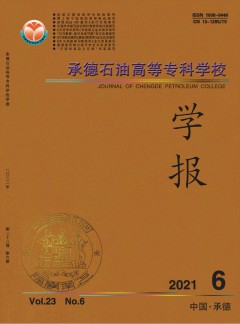承德石油高等?？茖W(xué)校學(xué)報(bào)雜志