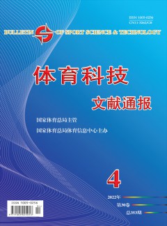 體育科技文獻(xiàn)通報雜志