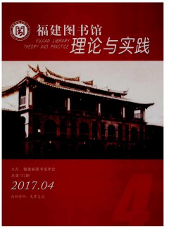 福建圖書(shū)館理論與實(shí)踐雜志