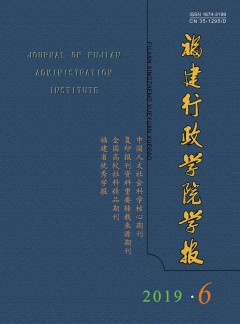 福建行政學院學報雜志
