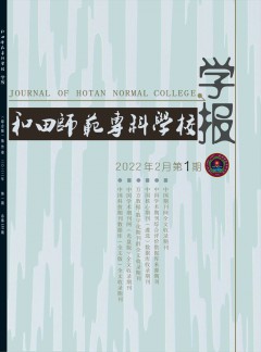和田師范專(zhuān)科學(xué)校學(xué)報(bào)雜志