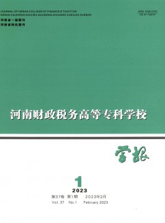 河南財政稅務高等?？茖W校學報雜志