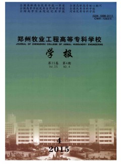 鄭州牧業(yè)工程高等?？茖W(xué)校學(xué)報(bào)雜志