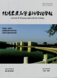 信陽農(nóng)業(yè)高等?？茖W(xué)校學(xué)報雜志