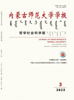 內(nèi)蒙古師范大學(xué)學(xué)報·哲學(xué)社會科學(xué)版雜志