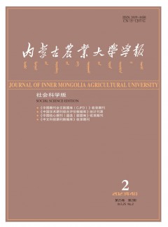 內(nèi)蒙古農(nóng)業(yè)大學(xué)學(xué)報·社會科學(xué)版雜志