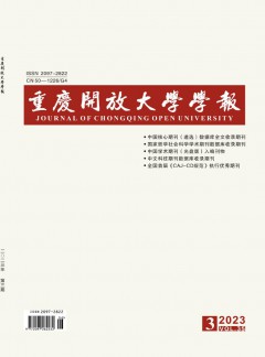 重慶開放大學(xué)學(xué)報雜志