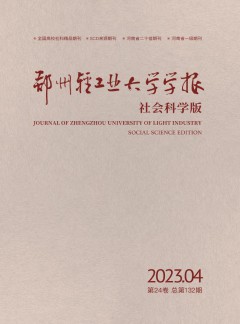 鄭州輕工業(yè)大學(xué)學(xué)報·社會科學(xué)版雜志