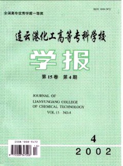 連云港化工高等?？茖W(xué)校學(xué)報(bào)