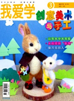 創(chuàng)意美術與手工雜志