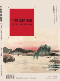 中國(guó)法律評(píng)論雜志