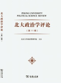 北大政治學(xué)評論雜志