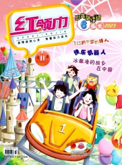 紅領(lǐng)巾·成長(zhǎng)雜志